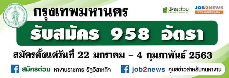 กรุงเทพมหานคร รับสมัครสอบเป็นข้าราชการกรุงเทพมหานครสามัญ จำนวน 958 อัตรา  ตั้งแต่วันที่ 22 ม.ค. - 4 ก.พ. 63